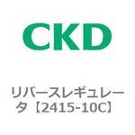 リバースレギュレータ CKD