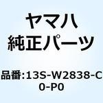 13S-W2838-C0-P0 アンダーカバーコンプリート1 13S-W2838-C0-P0 YAMAHA(ヤマハ)