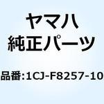 1CJ-F8257-10 フック 1 1CJ-F8257-10 YAMAHA(ヤマハ)
