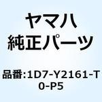 1D7-Y2161-T0-P5 リヤフェンダコンプリート 1D7-Y2161-T0-P5 YAMAHA(ヤマハ)