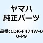 1DK-F474W-00-P9 アシストグリップ 2 1DK-F474W-00-P9 YAMAHA(ヤマハ)