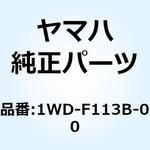 1WD-F113B-00 ダンパ 1WD-F113B-00 YAMAHA(ヤマハ)