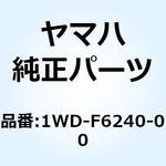 1WD-F6240-00 グリップアセンブリ 1WD-F6240-00 YAMAHA(ヤマハ)
