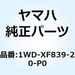 1WD-XF839-20-P0 アンダーカバーアセンブリ 2 1WD-XF839-20-P0 YAMAHA(ヤマハ)