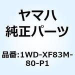 1WD-XF83M-80-P1 ボディ フロントロワー 2 1WD-XF83M-80-P1 YAMAHA(ヤマハ)