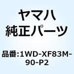 1WD-XF83M-90-P2 ボディ フロントロワー 2 1WD-XF83M-90-P2 YAMAHA(ヤマハ)