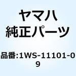 1WS-11101-09 シリンダヘッドアセンブリ 1WS-11101-09 YAMAHA(ヤマハ)
