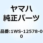 1WS-12578-00 ホース 3 1WS-12578-00 YAMAHA(ヤマハ)