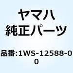 1WS-12588-00 ホース 5 1WS-12588-00 YAMAHA(ヤマハ)