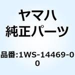 1WS-14469-00 ファンネル エア 1WS-14469-00 YAMAHA(ヤマハ)