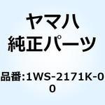 1WS-2171K-00 ライニング サイドカバー 2 1WS-2171K-00 YAMAHA(ヤマハ)