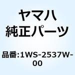 1WS-2537W-00 ブラケット  1 1WS-2537W-00 YAMAHA(ヤマハ)