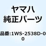 1WS-2538D-00 リアアクスルカバー 1 1WS-2538D-00 YAMAHA(ヤマハ)