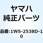 1WS-2538D-10 リアアクスルカバー 1 1WS-2538D-10 YAMAHA(ヤマハ)