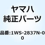 1WS-2837N-00 グリル エアインテーク 1 1WS-2837N-00 YAMAHA(ヤマハ)
