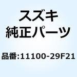 11100-29F21 ヘッドアッシ シリンダ 11100-29F21 スズキ