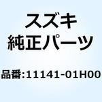 11141-01H00 ガスケット シリンダヘッド 11141-01H00 スズキ