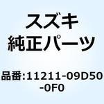 11211-09D50-0F0 シリンダ 11211-09D50-0F0 スズキ