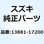 13881-17200 アウトレット ホース 13881-17200 スズキ