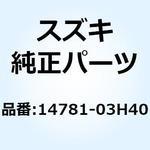 14781-03H40 カバー マフラ 14781-03H40 スズキ