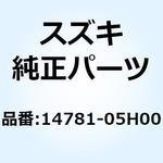 14781-05H00 カバー マフラ 14781-05H00 スズキ