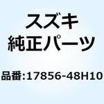 17856-48H10 ホース ラジエータインレット 17856-48H10 スズキ