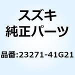23271-41G21 アーム クラッチレリーズ 23271-41G21 スズキ