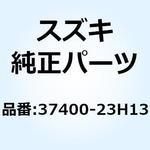 37400-23H13 スイッチアッシ ハンドル レフト 37400-23H13 スズキ