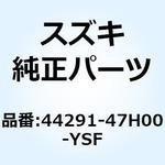 44291-47H00-YSF カバー フューエルタンクフロント(ブルー) 44291-47H00-YSF スズキ