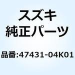 47431-04K01 ブラケット エレクトリックパーツ 47431-04K01 スズキ