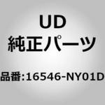 16546)エアエレメント UDトラックス UD(日産ディーゼル)純正品番先頭16