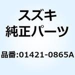 01421-0865A スタッドボルト 01421-0865A スズキ