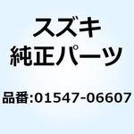 01547-06607 ボルト 01547-06607 スズキ