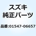 01547-06657 ボルト 01547-06657 スズキ