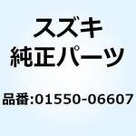 01550-06607 ボルト 01550-06607 スズキ