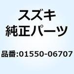 01550-06707 ボルト 01550-06707 スズキ