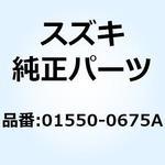 01550-0675A ボルト 01550-0675A スズキ
