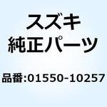 01550-10257 ボルト 01550-10257 スズキ