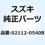 02112-0540B スクリユ 02112-0540B スズキ