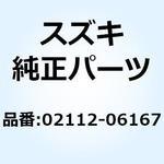 02112-06167 スクリユ 02112-06167 スズキ