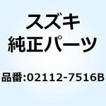 02112-7516B スクリユ 02112-7516B スズキ