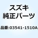 03541-1510A スクリユ 03541-1510A スズキ