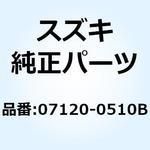 ボルト 07120-0510B スズキ