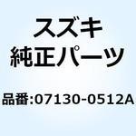 ボルト 07130-0512A スズキ