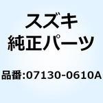 07130-0610A ボルト 07130-0610A スズキ