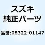 08322-01147 ワッシャ 08322-01147 スズキ