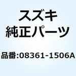 08361-1506A ナット 08361-1506A スズキ