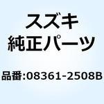 08361-2508B ナット 08361-2508B スズキ