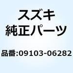 09103-06282 ボルト 6X25 09103-06282 スズキ