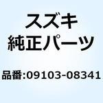 09103-08341 ボルト 09103-08341 スズキ